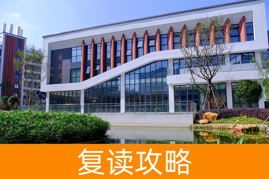 复读逆袭路：8 大精准秘籍助你赢一生