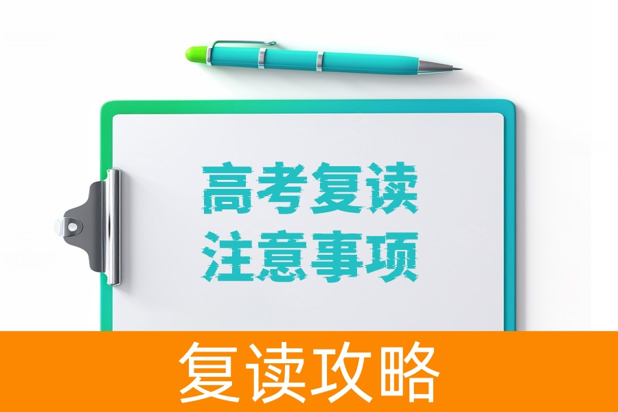高考复读全攻略！必知的注意事项汇总