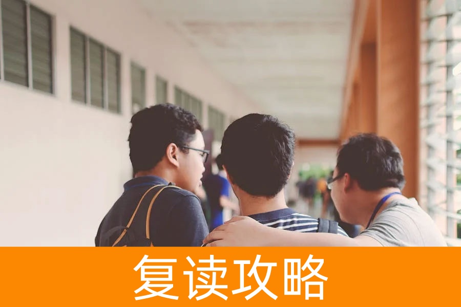 高考复读学校怎么选？这几点帮你找到最适合的复读机构！