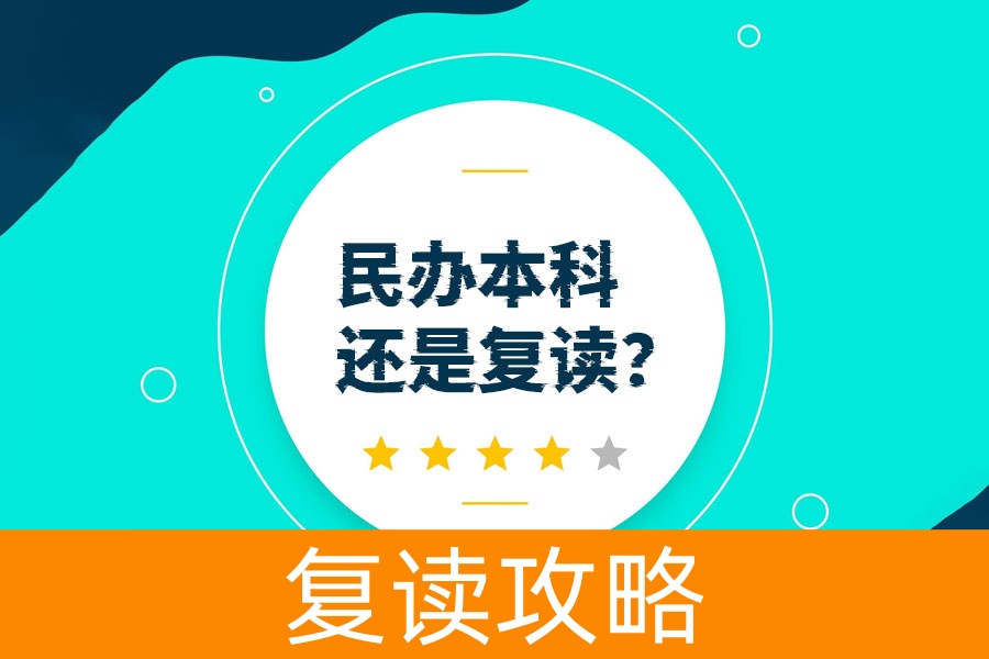 民办本科还是复读？一篇文章帮你做决定！