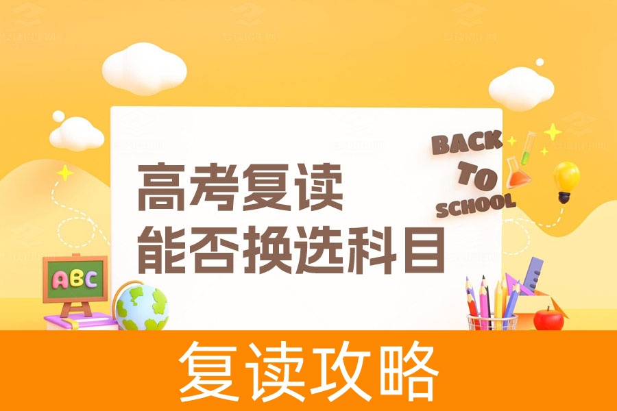 高考复读能否换选科目？详解选科决策及复读策略