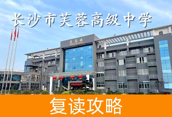 2025长沙市芙蓉高级中学高考复读政策