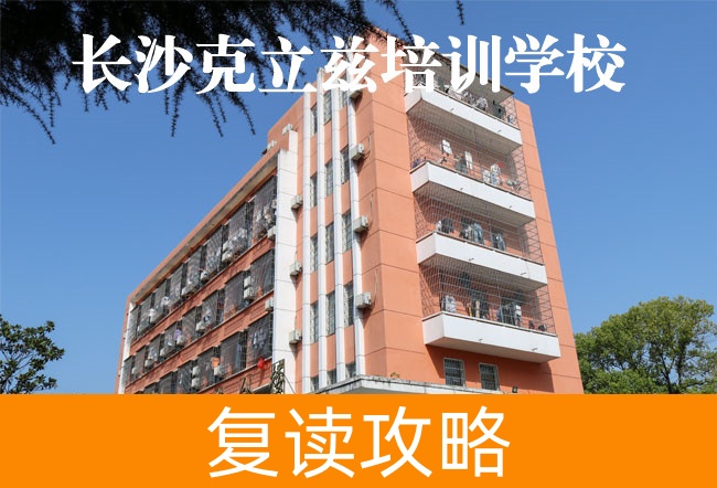 2025长沙克立兹培训复读学校学费标准