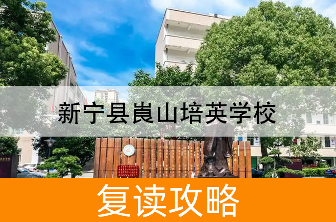 2025新宁县崀山培英学校高考复读招生简章