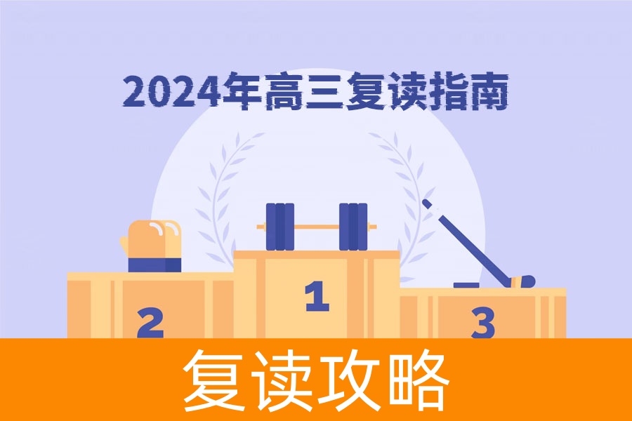 2024年高三复读指南：政策变化与应对策略详解