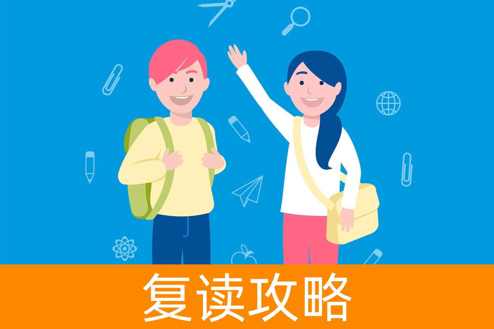 你是否能承受复读的压力？让我们一起来探索