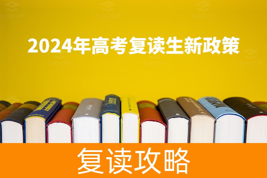 2024年高考复读生新政策曝光，你需要知道的一切