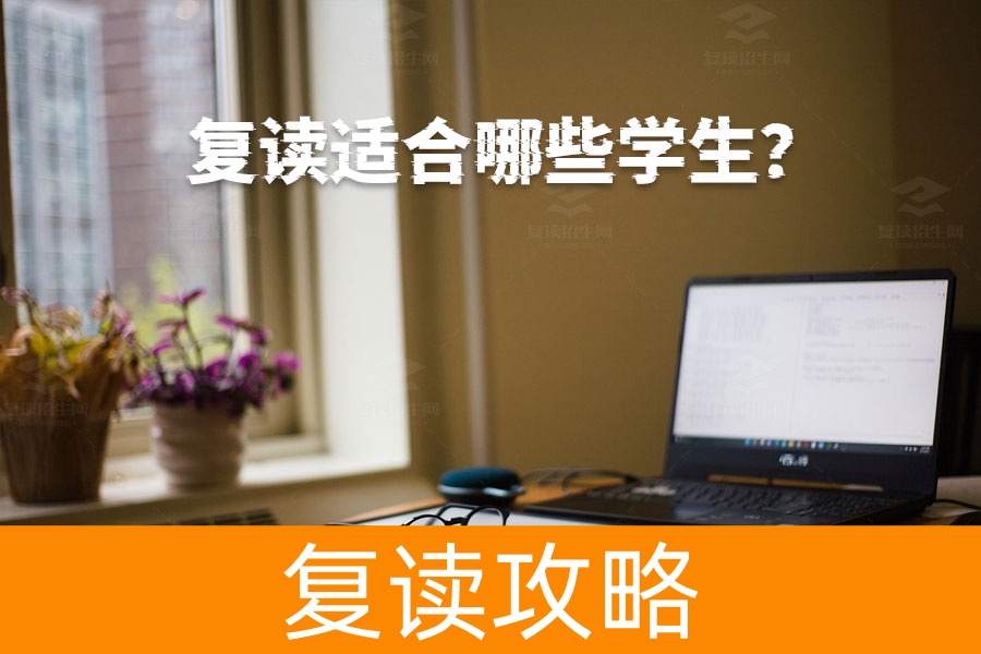 复读适合哪些学生？看完这篇你就知道了！