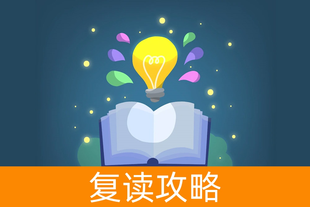 对高考说“再见”还是“再来”：了解高三复读的必要条件