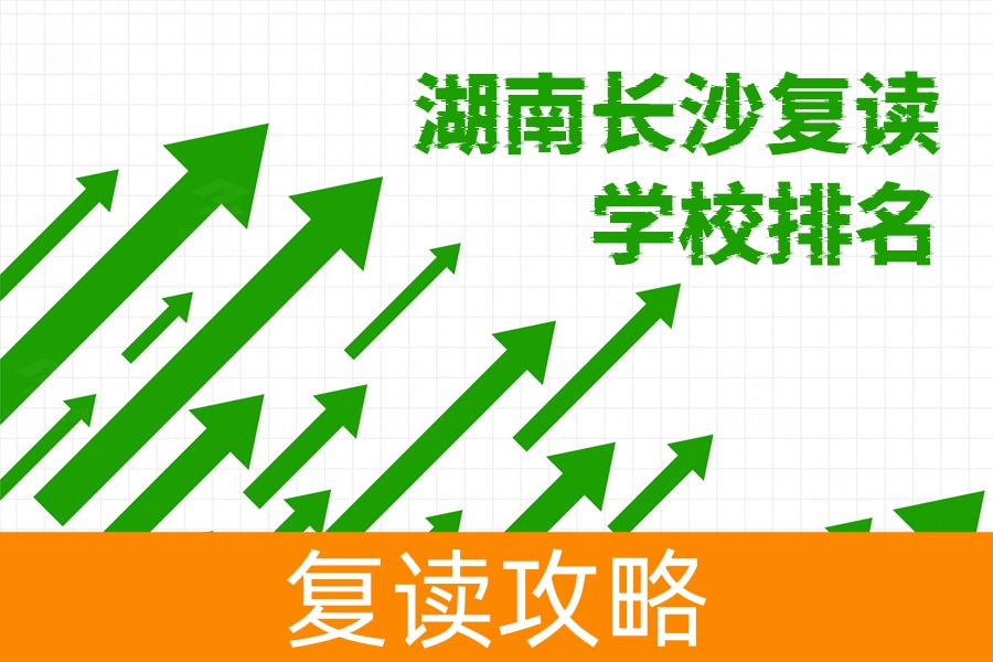2024年湖南长沙复读学校排名揭晓，这些学校你绝不能错过！