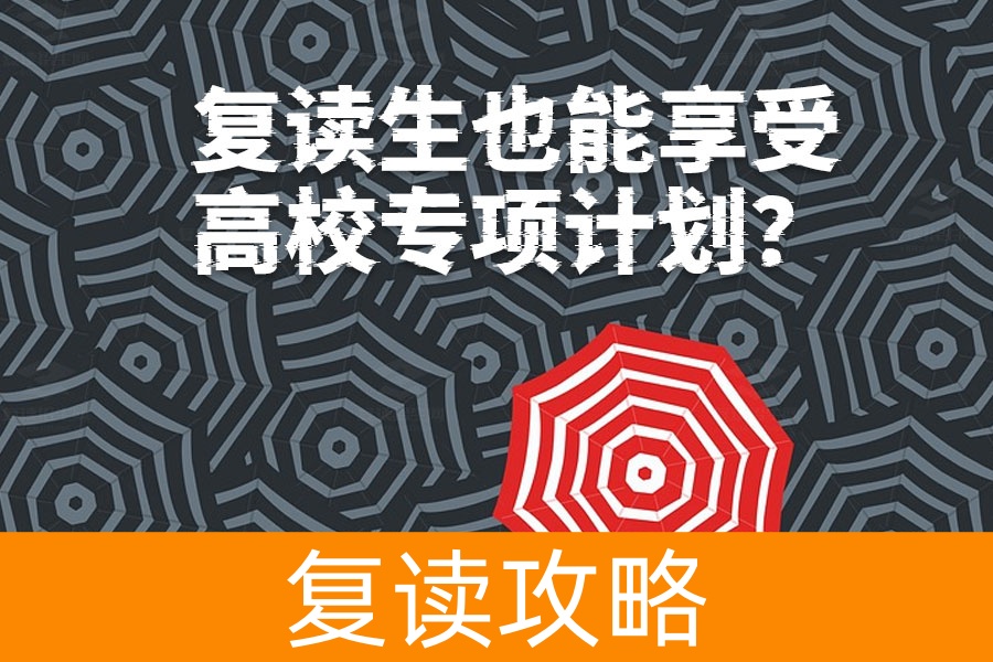 复读生也能享受高校专项计划？你必须了解的政策内幕！