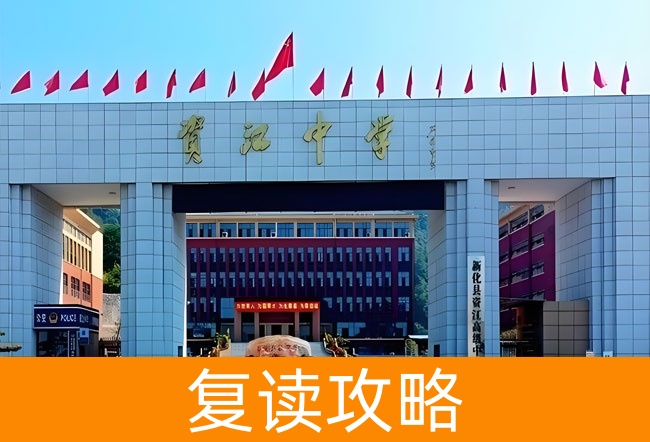 2025新化县资江高级中学高考复读政策