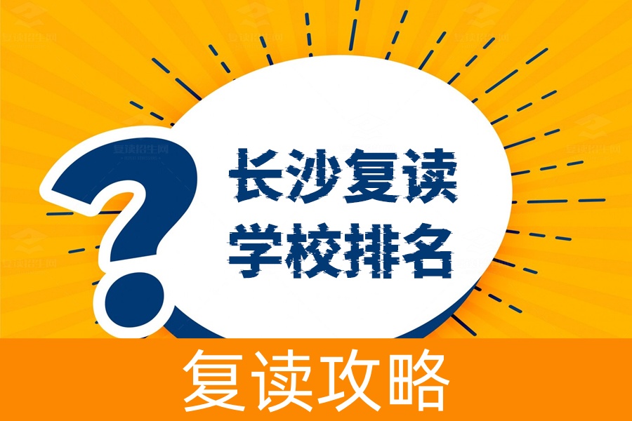 长沙十大复读学校排名？看这里帮你选出最佳复读学校！