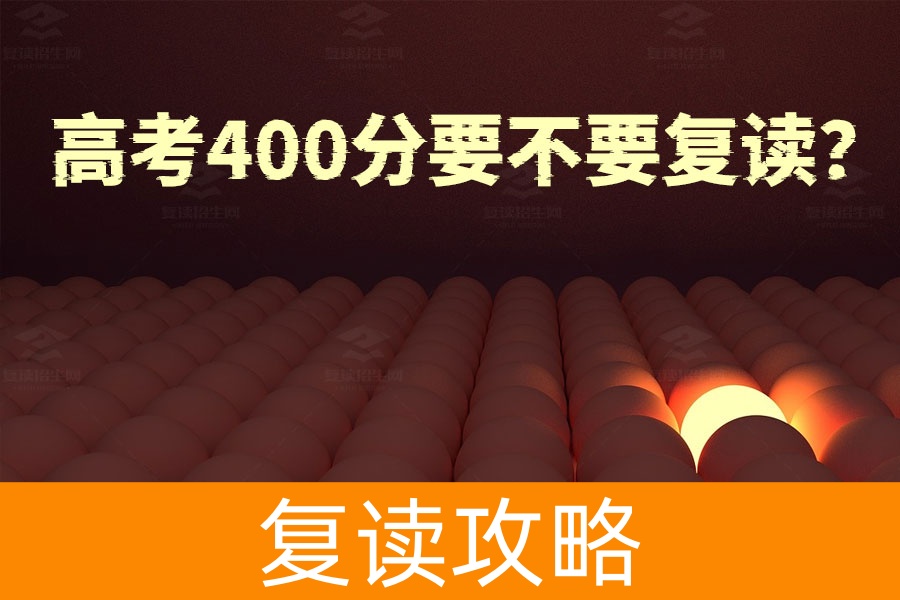 高考400分要不要复读？看完这些建议再做决定！