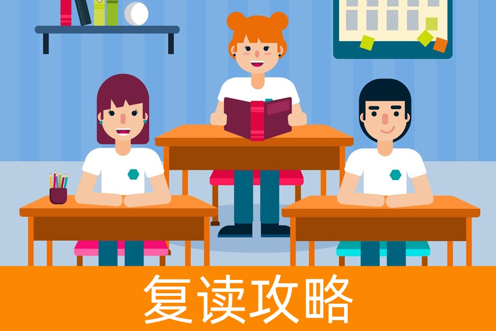 复读的决定：解构复读压力，找寻成功的钥匙