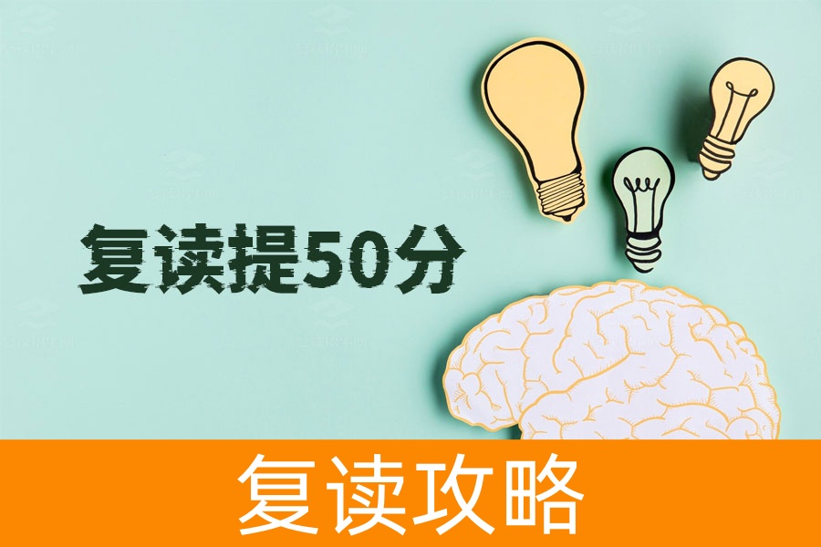 如何通过复读一年提高50分？