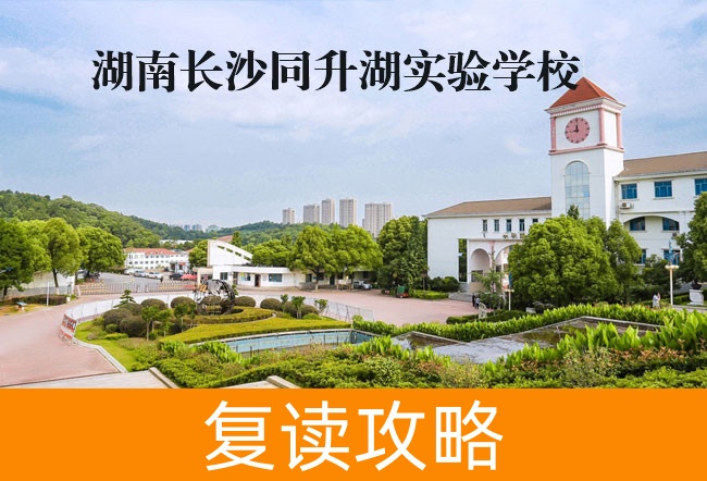 2025湖南长沙同升湖实验学校复读学校升学率