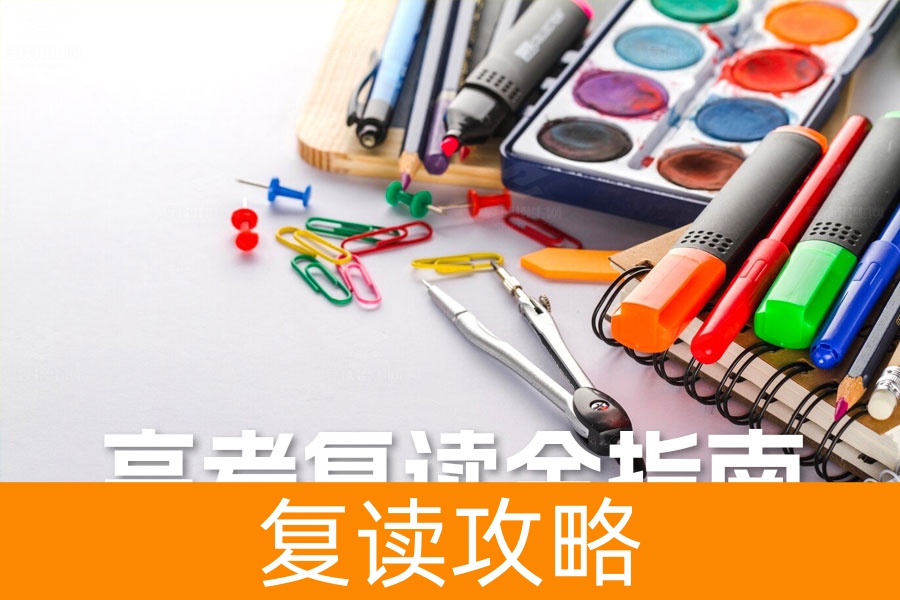 高考复读全指南：从心态调整到择校规划，助你成功逆袭