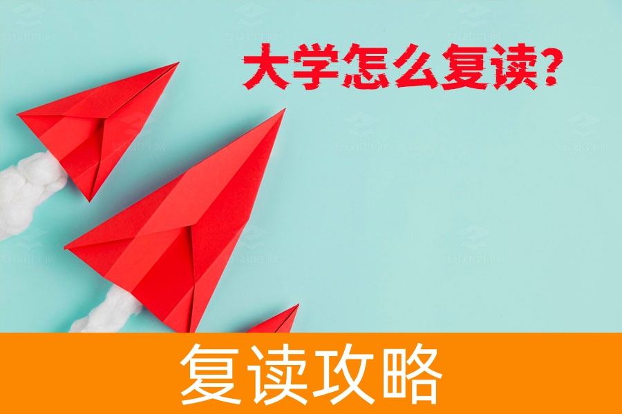 大学生复读指南：从退学到再战高考的全流程详解