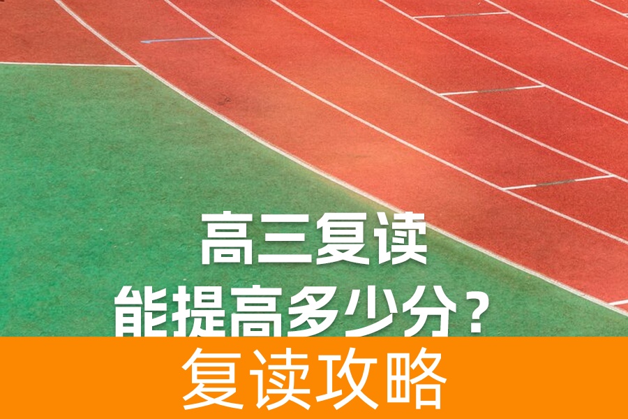 2024年高三复读能提高多少分？揭秘提分技巧！