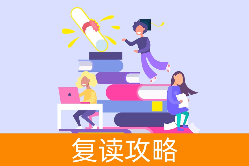 转败为胜：成功复读生分享的高考经验和策略
