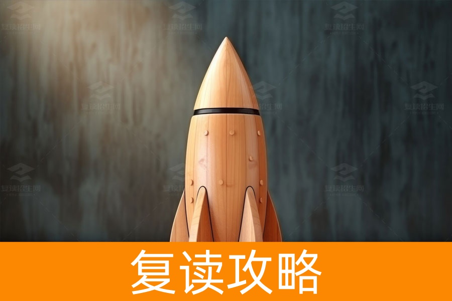 复读生如何成功申请强基计划？全攻略！