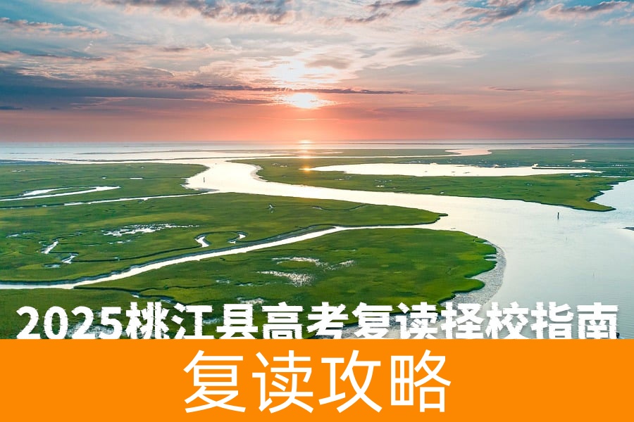 2025桃江县高考复读择校指南：本地名校解析与长沙优质资源对比