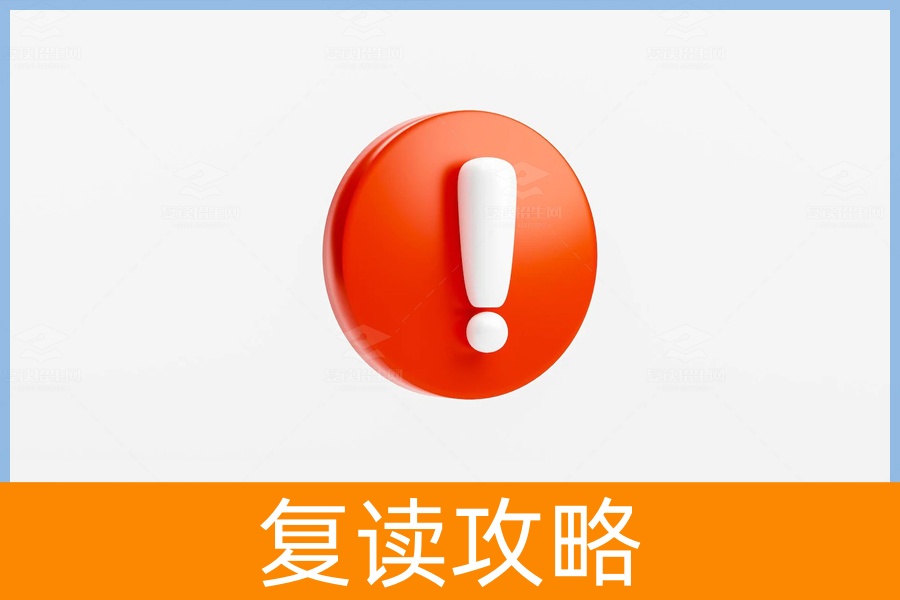 复读期间什么最重要？