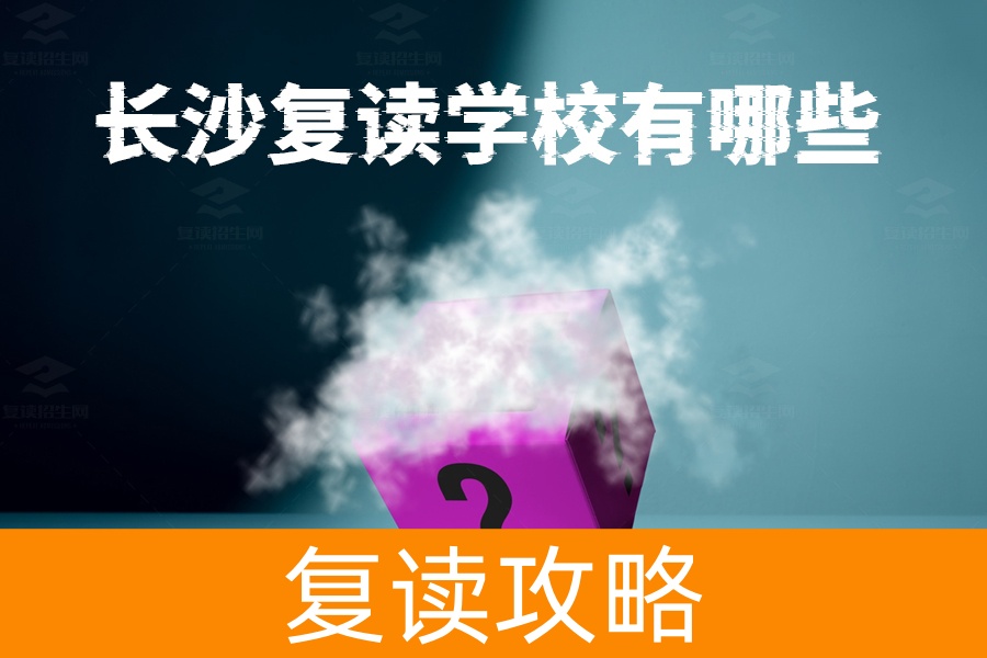 长沙复读学校有哪些？助你成功逆袭的最佳选择