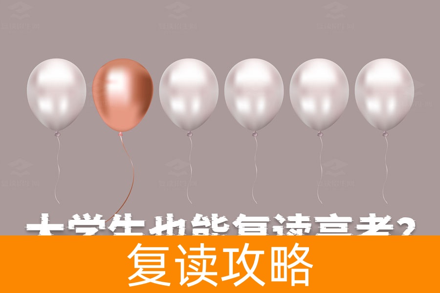大学生也能复读高考？详细步骤和必知事项全解析！