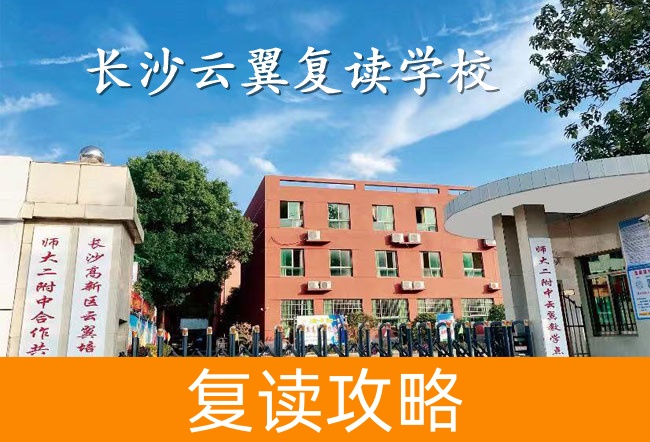 2025长沙云翼复读学校教学成果