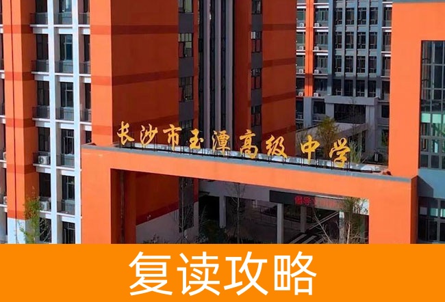 2025长沙市玉潭雅德高级中学高考复读住宿费是多少？