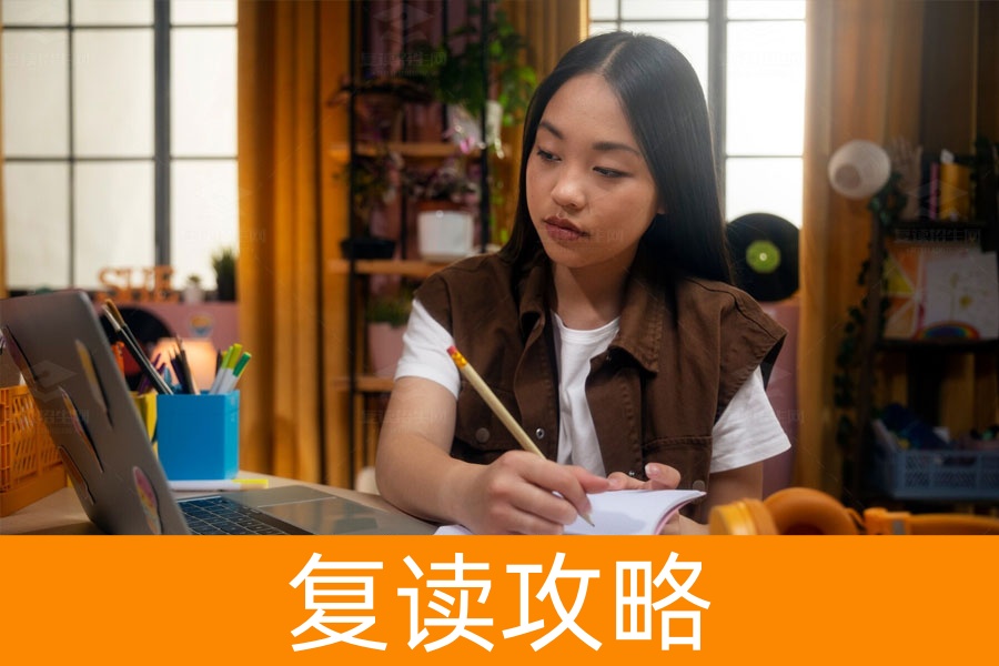 复读究竟是什么？高考复读的全面解析