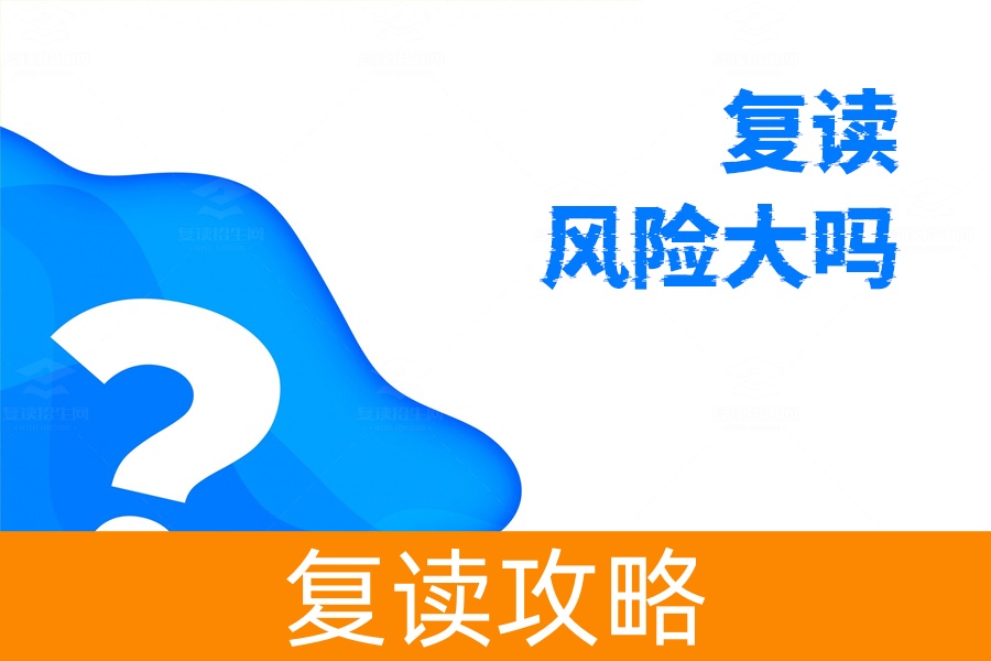 复读风险大吗？解答你的所有疑虑，助你无忧复读