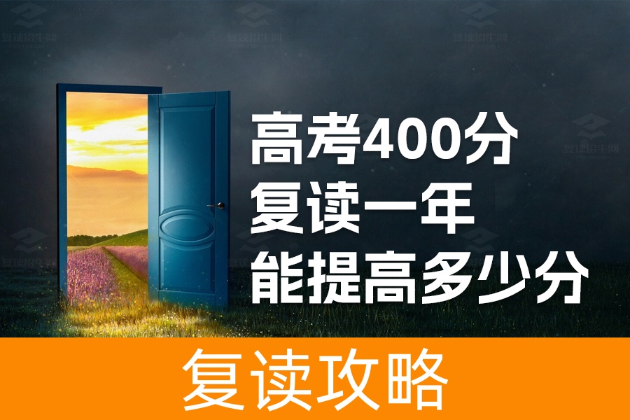 高考400分复读一年能提高多少分？复读让你飞跃的可能性！
