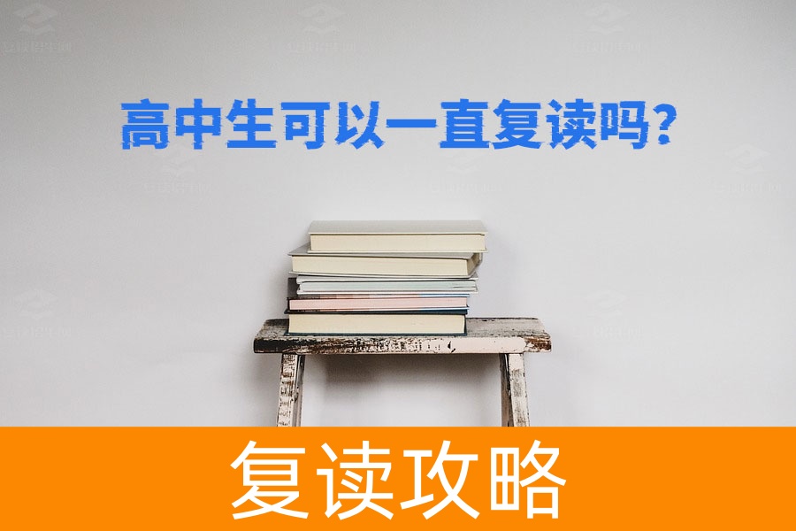 高中生可以一直复读吗？政策解析与现实考量