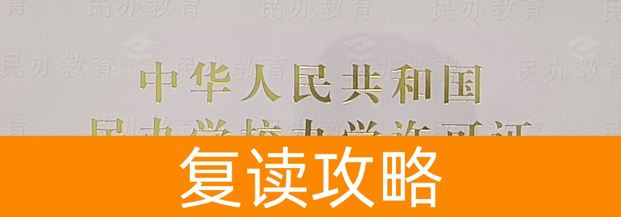如何选择正规高考复读学校?推荐长沙两所优质复读名校