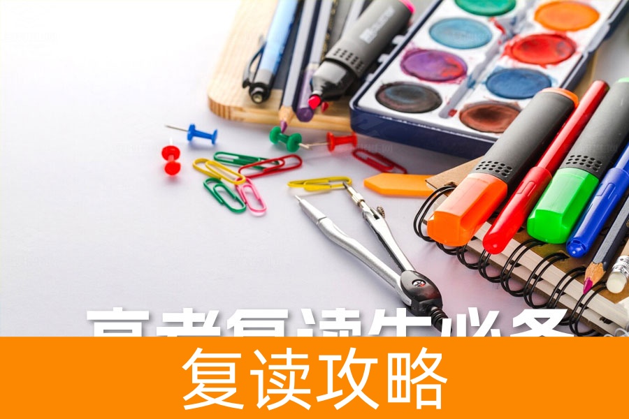 高考复读生必备策略：全面提升，轻松迈向理想大学