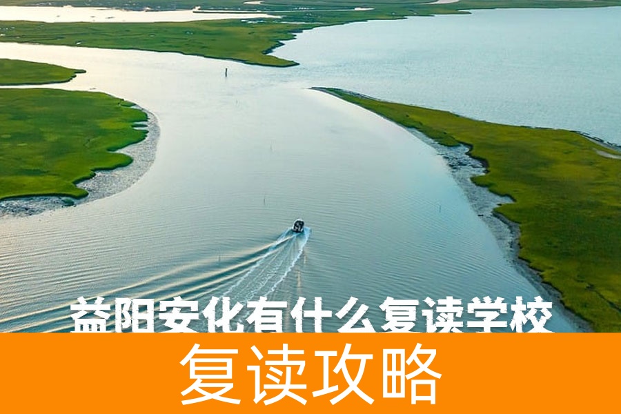 益阳安化有什么复读学校