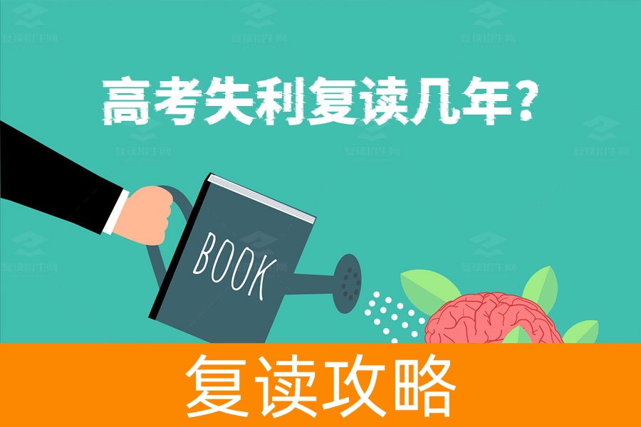 高考失利后需要复读几年？一年足够了！