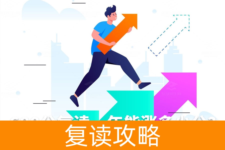 600分复读一年能涨多少分？冲击660+的秘笈大公开！