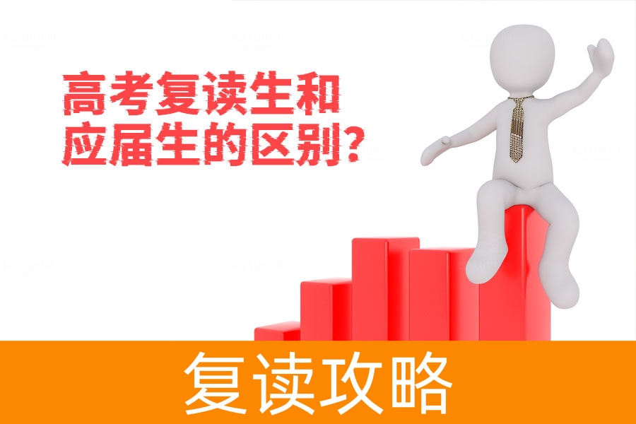 高考复读生和应届生的区别在哪？复读生的优势你知道吗？