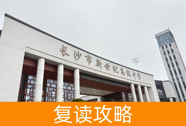 长沙市新世纪高级中学高考复读升学率