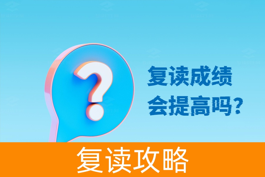 复读成绩真的会提高吗？只要用心你就能成功！
