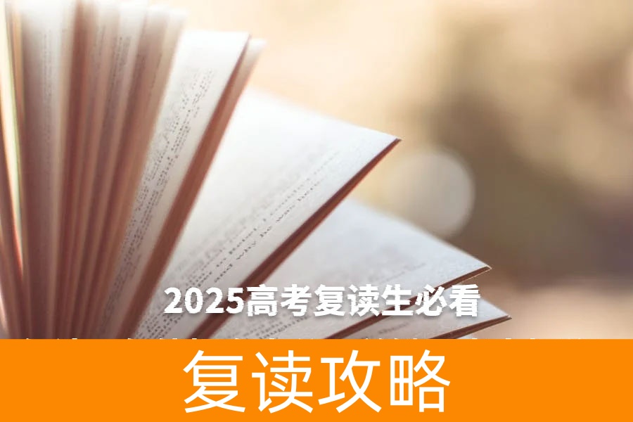 2025高考复读生必看：复读一年能提多少分？关键因素大揭秘！