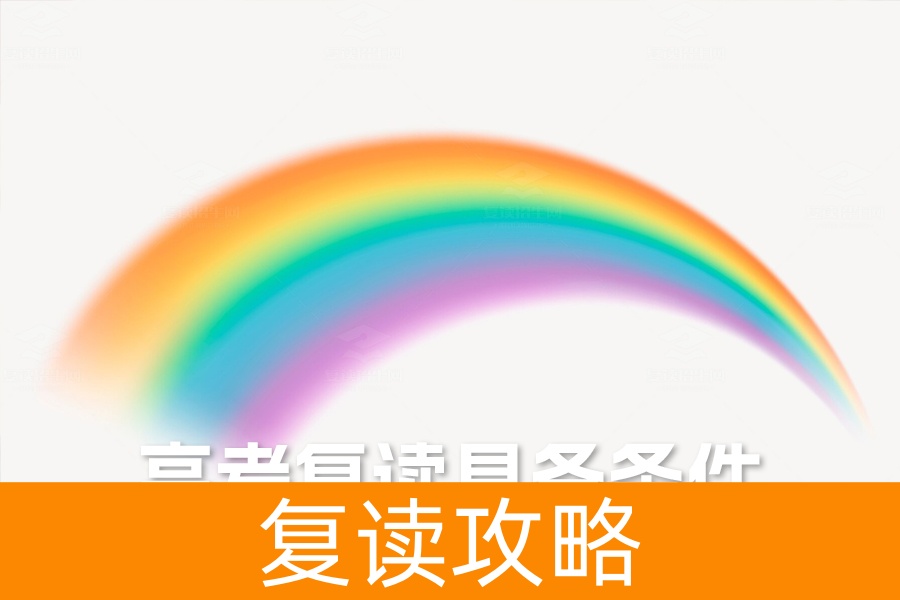 高考复读，这些条件你都具备吗？