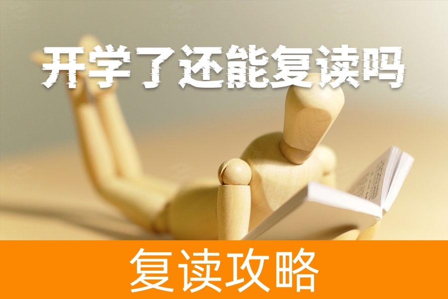 复读学校开学一个月了还能再进吗？只要努力，一切皆有可能！