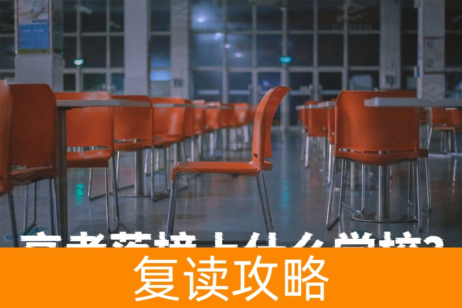 高考落榜上什么学校？湖南落榜生复读指南，逆袭之路从这里开始！