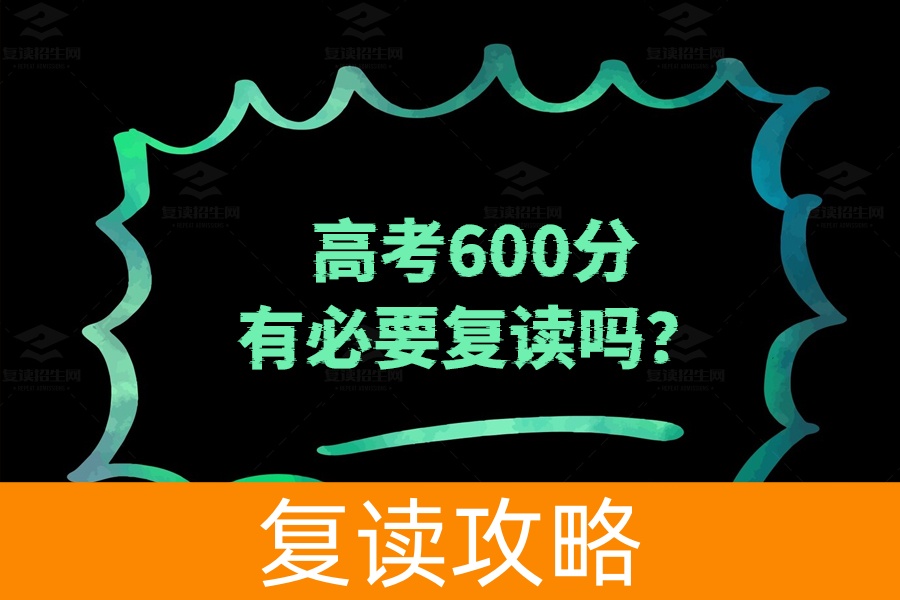 高考600分有必要复读吗？看完这篇你就知道了！