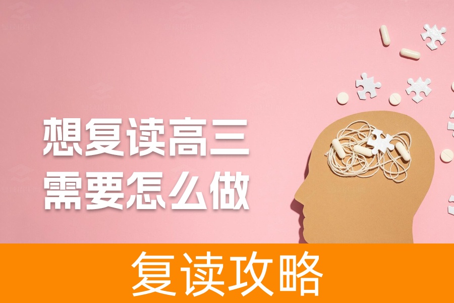想复读高三需要怎么做？如何决策、家长支持、政策解读与学校选择